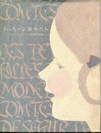 ちっちゃな淑女たち : カミーユとマドレーヌの愛の物語