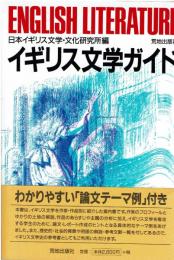 イギリス文学ガイド