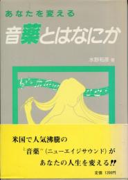 あなたを変える音薬とはなにか