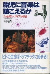 胎児に音楽は聴こえるか : 生命誕生の科学と神秘
