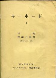 キーボード1 音楽　理論と実習　教材シリーズ