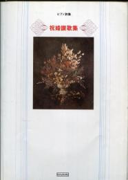 祝婚讃歌集 ピアノ詩集