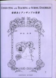 指揮法とアンサンブル指導