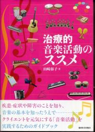 治療的音楽活動のススメ