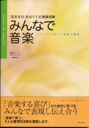 みんなで音楽 : 特別支援教育・保育・音楽療法のために : 「生きる力」をはぐくむ音楽活動 : シンプルで美しい曲集と解説 : 『theミュージックセラピー』実践ハンドブック