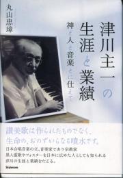 津川主一の生涯と業績