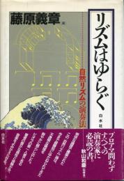リズムはゆらぐ : 自然リズムの演奏法