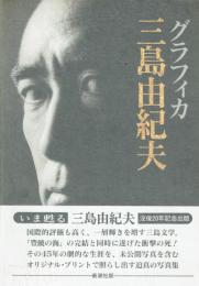 グラフィカ三島由紀夫