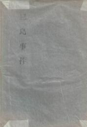 三島事件 : 右翼の見解と動静 : 粛々たる決意と目標