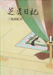 芝居日記