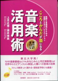 こころとからだが楽になる音楽活用術