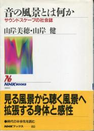 音の風景とは何か : サウンドスケープの社会誌