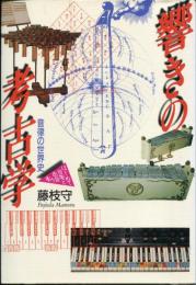 響きの考古学 : 音律の世界史