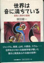 世界は音に満ちている : 音楽人類学の冒険