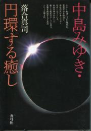 中島みゆき・円環する癒し