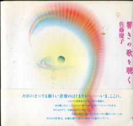響きの歌を聴く