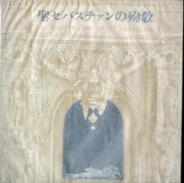聖セバスチァンの殉教