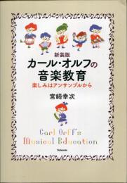 カール・オルフの音楽教育 = Carl Orff's Musical Education : 楽しみはアンサンブルから