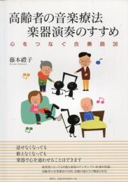 高齢者の音楽療法 楽器演奏のすすめ : 心をつなぐ合奏曲38