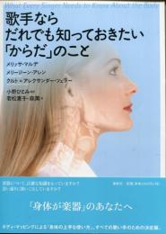 歌手ならだれでも知っておきたい「からだ」のこと