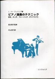 ピアノ演奏のテクニック : 音色,タッチ,フレージング,ダイナミクス