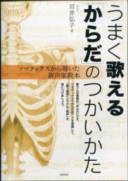 うまく歌える「からだ」のつかいかた