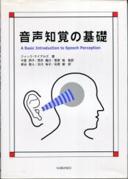 音声知覚の基礎