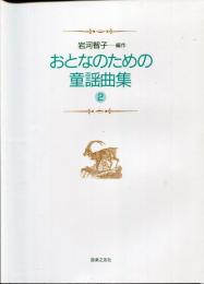 おとなのための童謡曲集