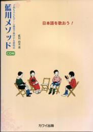 藍川メソッド : 日本語を歌おう! : 子供も大人もゲーム感覚で熱中する歌唱法