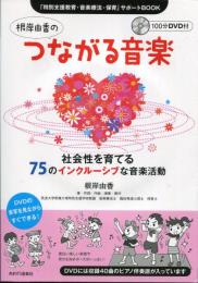 根岸由香のつながる音楽: 社会性を育てる 75のインクルーシブな音楽活動 (「特別支援教育・音楽療法・保育」サポートBOOK)