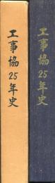 工事協25年史