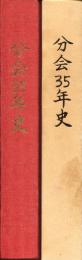 分会35年史