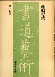 書道芸術