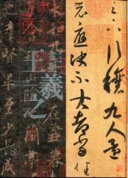 書聖王羲之 = Wang Xizhi: master calligrapher : 特別展