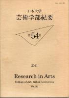日本大学　芸術学部紀要　第54号