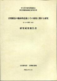 厚生省科学研究費補助金　障害保健福祉総合研究事業　音楽療法の臨床的意義とその効用に関する研究 (H-10-障害-002)