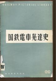 国鉄電車発達史Ⅳ　「鉄道ピクトリアル」昭和33年4月号臨時増刊