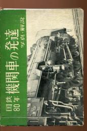 國鉄80年機関車の發達 : 寫真・解説