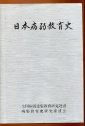 日本病弱教育史
