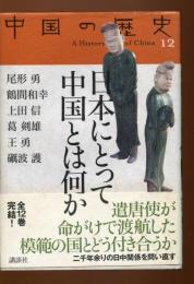 日本にとって中国とは何か