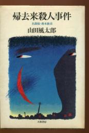 帰去来殺人事件