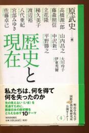 歴史と現在