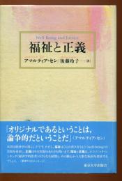 福祉と正義