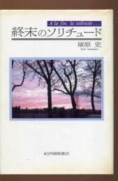 終末のソリチュード