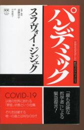 パンデミック : 世界をゆるがした新型コロナウイルス
