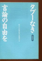 タブーなき言論の自由を