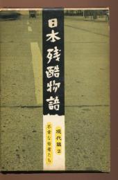日本残酷物語