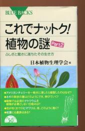 これでナットク!植物の謎