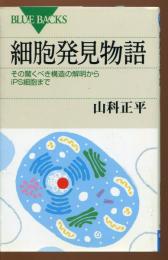 細胞発見物語 : その驚くべき構造の解明からiPS細胞まで