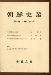 朝鮮史叢第4号